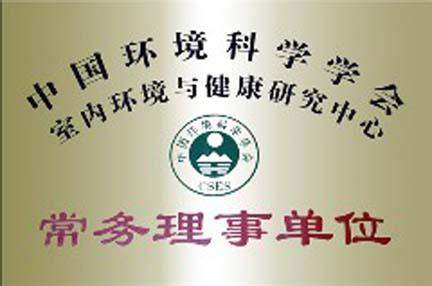 中國環境科學學會常務理事單位..